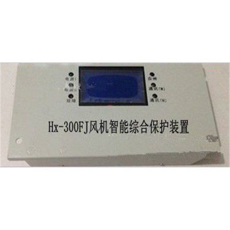 HX-300FJ風(fēng)機(jī)智能綜合保護(hù)裝置 浙江合信防爆電氣有限公司