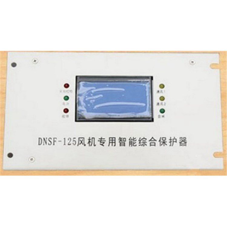 DNSF-125風機專用智能綜合保護器 濟寧永煤工礦機械有限公司