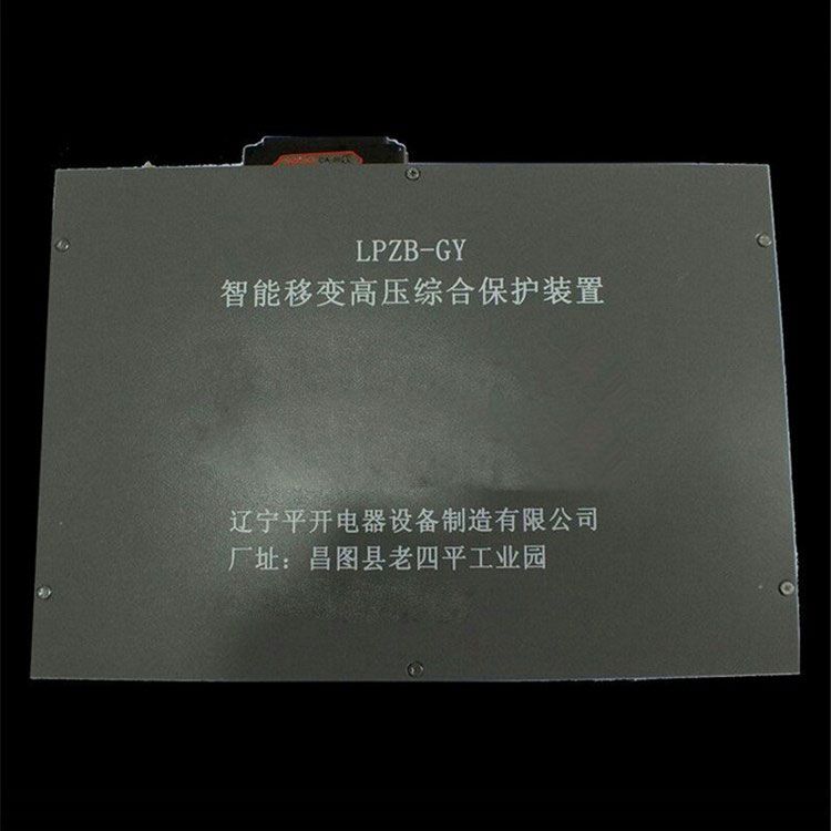 LPZB-GY LPZB-GYIILPZB-DY智能移變高壓綜合保護裝置 遼寧平開電器設(shè)備制造有限公司