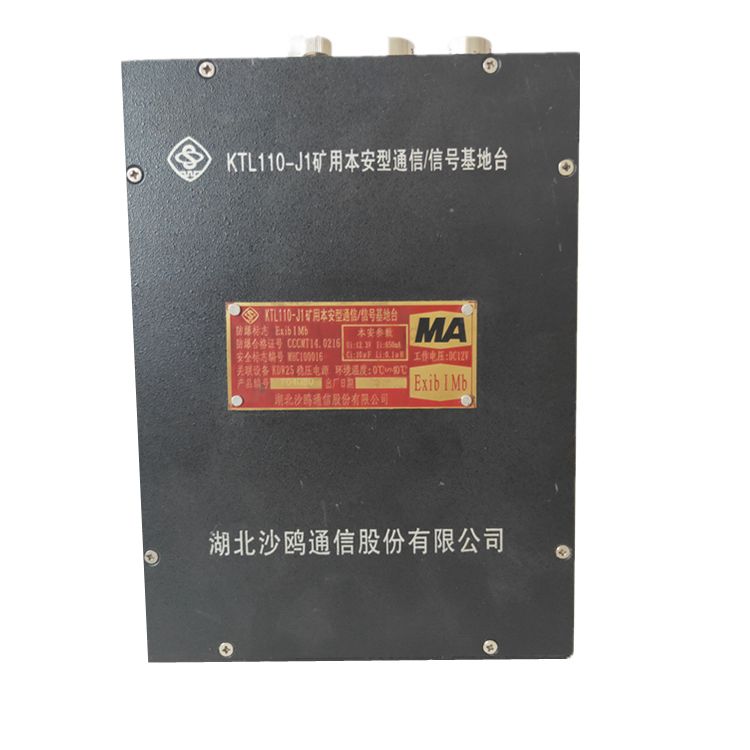 KTL110-J1礦用本安型通信基地臺(tái)|湖北沙鷗通信股份有限公司信號(hào)基臺(tái)