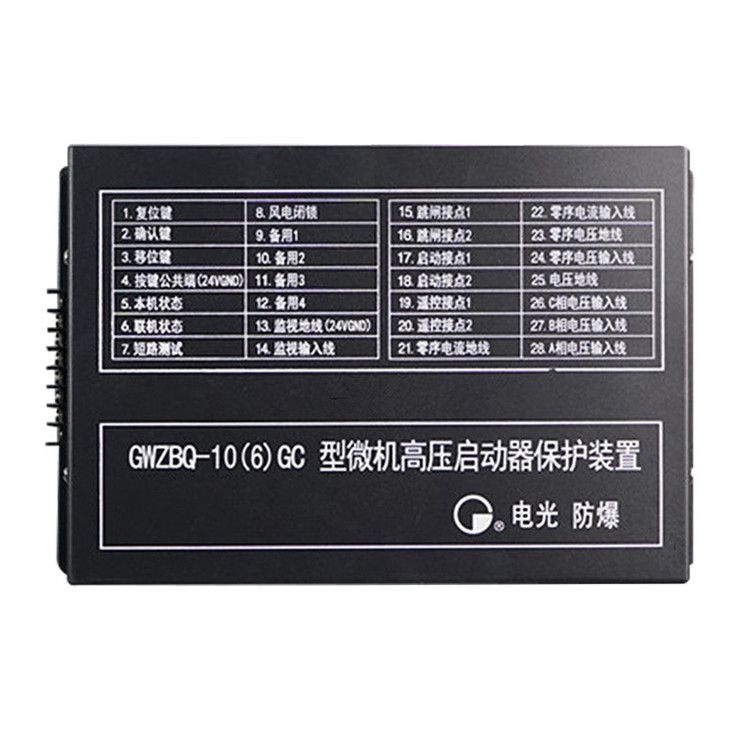 GWZBQ-10(6)G型微機高壓啟動器保護裝置智能保護器|中國電光防爆科技股份有限公司